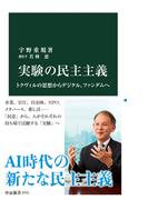 実験の民主主義　トクヴィルの思想からデジタル、ファンダムへ