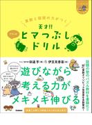 ヒー＆マーのゆかいな学習 算数と国語の力がつく 天才！！ヒマつぶしドリル やさしめ(ヒー&マーのゆかいな学習)