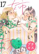 けむたい姉とずるい妹　プチキス（17）