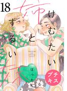 けむたい姉とずるい妹　プチキス（18）