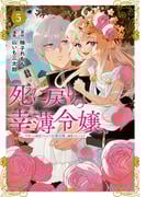 死に戻りの幸薄令嬢、今世では最恐ラスボスお義兄様に溺愛されてます（５）