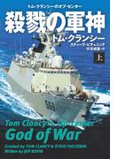殺戮の軍神（上）(扶桑社ミステリー)
