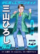 演歌漫画 三山ひろし物語 【分冊版】第2話 誕生！三山ひろし(少年画報社オリジナル)