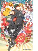 狐の巣ごもり -眷愛隷属-（8）【イラスト入り】(ビーボーイノベルズ)