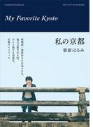 私の京都