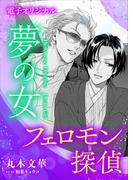 フェロモン探偵　夢の女　【電子オリジナル】(ホワイトハート)