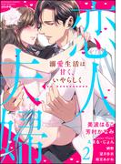 恋人→夫婦 溺愛生活は甘く、いやらしく （2）(S*girlコミックス)
