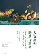 八百屋の野菜採集記～「見る・知る・食べる」で楽しむ旬野菜とレシピ