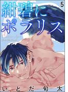 紺碧にポラリス（分冊版） 【第5話】(＆.Emo comics)