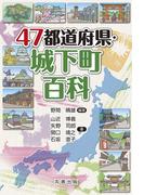 47都道府県・城下町百科