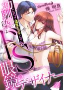 幼馴染はドS眼鏡のデザイナー　これって濃厚エッチじゃん!?【分冊版】　2話(ルネッタコミックス)