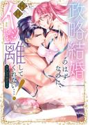 政略結婚のはずなのに、何回イッても離してくれない…！アンソロジー(ベビードールCOMICS)
