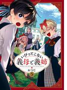 いびってこない義母と義姉（５）【イラスト特典付】(comic POOL)