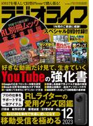ラジオライフ 2023年 12月号
