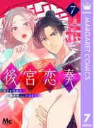後宮恋奏 太子が宮女と略奪婚にいたるまで 7(マーガレットコミックスDIGITAL)