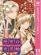 後宮の百花輪 11(マーガレットコミックスDIGITAL)