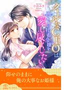 【全1-5セット】クールなＣＥＯは囚われの社畜令嬢を愛し尽くしたい【イラスト付】(チュールキス)