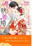 【全1-6セット】義兄からの執着婚～元カレの溺愛包囲網～【イラスト付】(チュールキス)