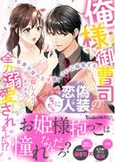 俺様御曹司の偽装恋人になったら全力溺愛されました!?～恋愛不信の王子様、ついに陥落する～(ヴァニラ文庫)