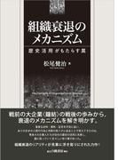 組織衰退のメカニズム