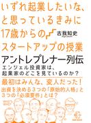 いずれ起業したいな、と思っているきみに17歳からのスタートアップの授業　アントレプレナー列伝【BOW BOOKS020】(BOW BOOKS)