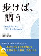 歩けば、調う(青春文庫)