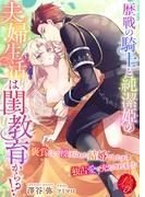 歴戦の騎士と純潔姫の夫婦生活は閨教育から！？　～褒賞として授けられた結婚でしたが、独占愛で充たされました～(濃蜜ラブルージュＦ＋)