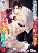 敏腕副社長は生真面目秘書を痺れるほど甘い執愛に陥落させて(濃蜜ラブルージュ)