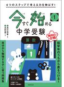 4つのステップで考える力を伸ばす！　今すぐ始める中学受験　小1算数