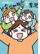 どないやねん系育児(バンブーコミックス すくパラセレクション)