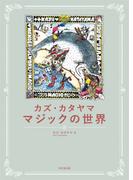 カズ・カタヤマ マジックの世界