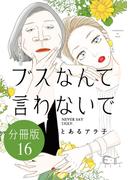 【16-20セット】ブスなんて言わないで　分冊版