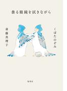 曇る眼鏡を拭きながら(集英社文芸単行本)