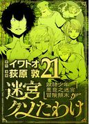 迷宮クソたわけ　奴隷少年悪意之迷宮冒険顛末 21(デジコレ)