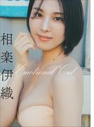 相楽伊織　Emotional Cut(スピ/サン グラビアフォトブック)