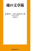 魂の文章術(扶桑社ＢＯＯＫＳ)