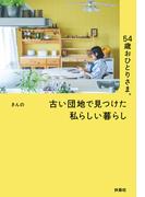 54歳おひとりさま。 古い団地で見つけた私らしい暮らし(扶桑社ＢＯＯＫＳ)