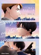 二度目の朝は君に１曲【SS付き電子限定版】(Chara comics)