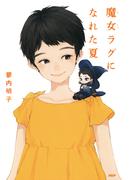 魔女ラグになれた夏