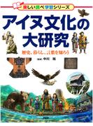 アイヌ文化の大研究
