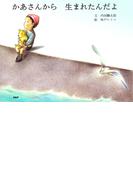 かあさんから　生まれたんだよ