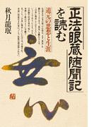 「正法眼蔵随聞記」を読む