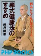 禅式健康法のすすめ