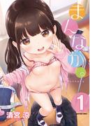 まんなか。【分冊版】　1巻【JKが本気でニューチューバーを目指してみた！】