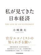 私が見てきた日本経済(日本経済新聞出版)