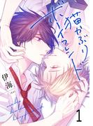 猫かぶりボーイフレンド セット版1(G2Comix)