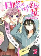 日陰のいちばん星 セット版2(G2Comix)