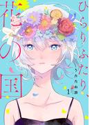 ひらりふたり、花の国 セット版1(G2Comix)
