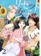 リセット女子にいきなりモテ期は難しい セット版2(G2Comix)