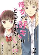 彼女の“好き”はどうもおかしい！？ セット版2(G2Comix)